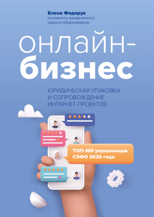 обложка книги Онлайн-бизнес: юридическая упаковка и сопровождение интернет-проектов - Елена Федорук