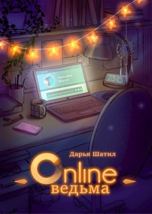 обложка книги Онлайн Ведьма (СИ) - Дарья Шатил