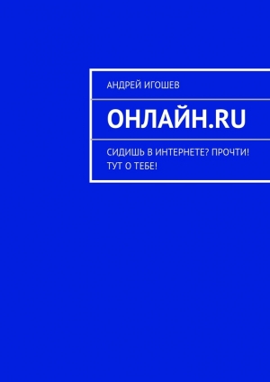 обложка книги Онлайн.ru - Андрей Игошев
