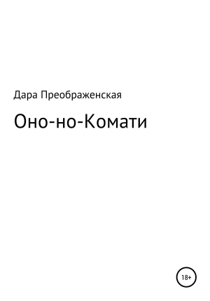 обложка книги Оно-но-Комати - Дара Преображенская
