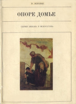 обложка книги Оноре Домье - Раймон Эсколье