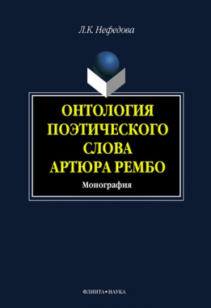 обложка книги Онтология поэтического слова Артюра Рембо - Любовь Нефёдова