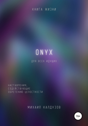 обложка книги ONYX. Наставления, содействующие обретению целостности - allvitality