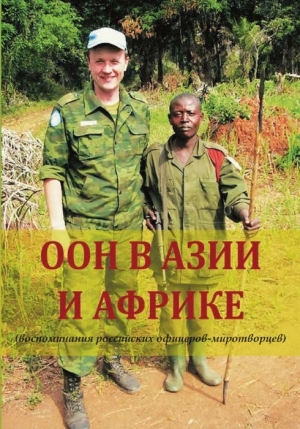 обложка книги ООН в Азии и Африке - Геннадий Шубин