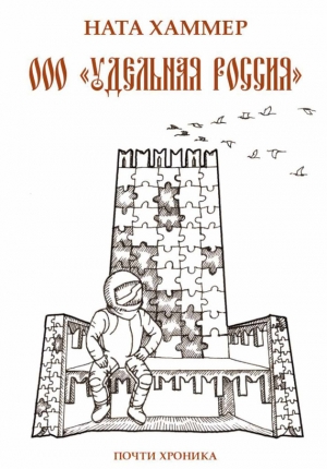 обложка книги ООО «Удельная Россия». Почти хроника - Ната Хаммер