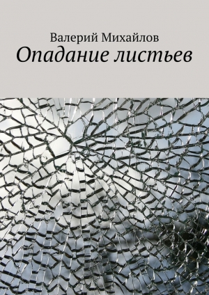 обложка книги Опадание листьев - Валерий Михайлов