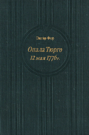 обложка книги Опала Тюрго. 12 мая 1776 г. - Эдгар Фор