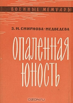 обложка книги Опаленная юность - Зоя Смирнова-Медведева