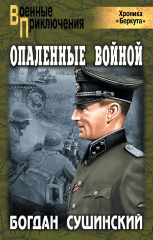 обложка книги Опаленные войной - Богдан Сушинский