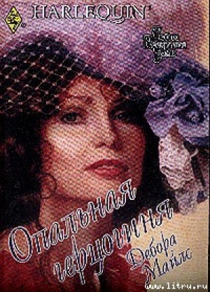 обложка книги Опальная герцогиня - Дебора Майлс