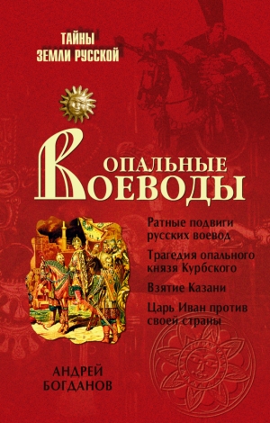 обложка книги Опальные воеводы - Андрей Богданов
