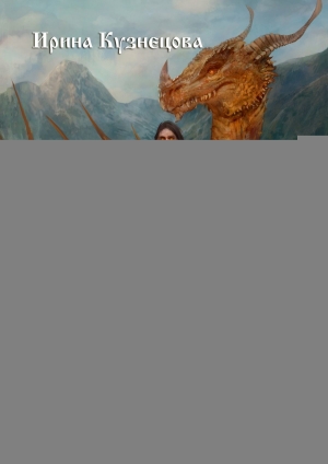 обложка книги Опальный маг. Маг с яростью дракона - Ирина Кузнецова