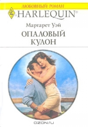 обложка книги Опаловый кулон - Маргарет Уэй