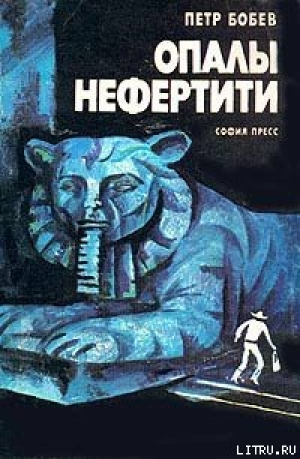 обложка книги Опалы Нефертити - Петр Бобев
