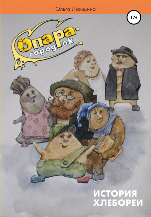 обложка книги Опара – городок - Ольга Люкшина