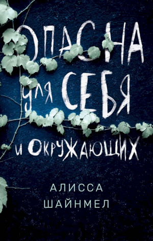 обложка книги Опасна для себя и окружающих - Алисса Шайнмел