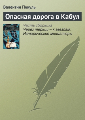 обложка книги Опасная дорога в Кабул - Валентин Пикуль