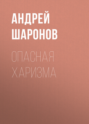 обложка книги Опасная харизма - Андрей Шаронов