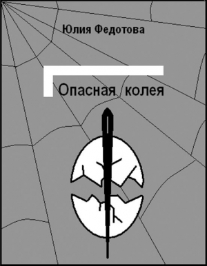 обложка книги Опасная колея - Юлия Федотова