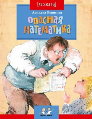 обложка книги Опасная математика - Ариадна Борисова