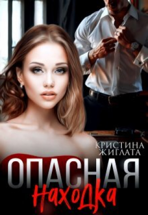 обложка книги Опасная находка (СИ) - Кристина Жиглата