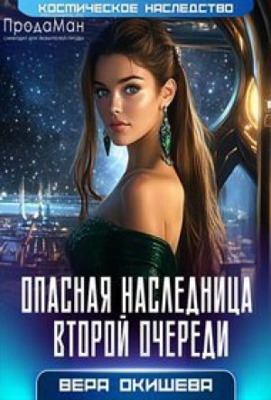 обложка книги Опасная наследница второй очереди (СИ) - Вера Окишева