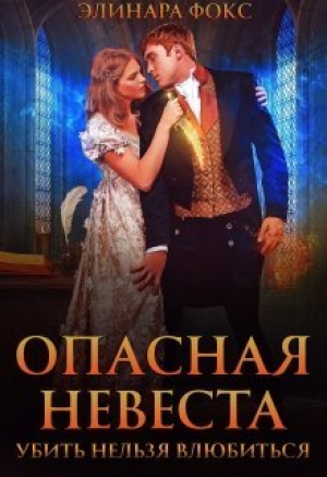 обложка книги Опасная невеста. Убить нельзя влюбиться (СИ) - Элинара Фокс