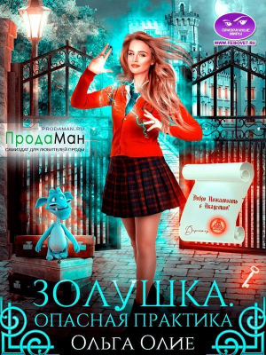 обложка книги Опасная практика (СИ) - Ольга Олие