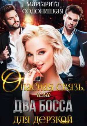 обложка книги Опасная связь, или Два босса для дерзкой (СИ) - Маргарита Солоницкая