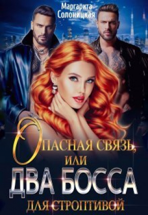 обложка книги Опасная связь, или Два босса для строптивой (СИ) - Маргарита Солоницкая