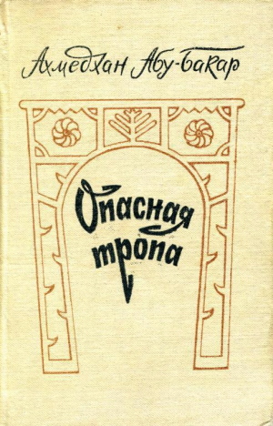 обложка книги Опасная тропа - Ахмедхан Абу-Бакар