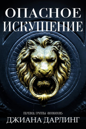 обложка книги Опасное искушение (ЛП) - Джиана Дарлинг