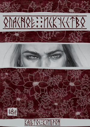 обложка книги Опасное искусство (СИ) - Кальтос Кэмерон