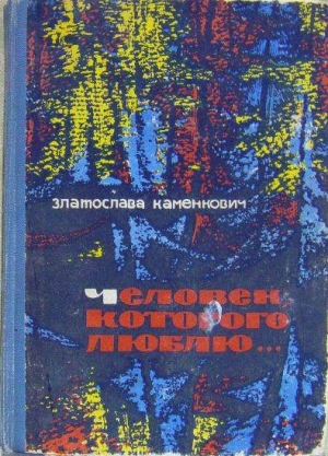 обложка книги Опасное молчание - Златослава Каменкович
