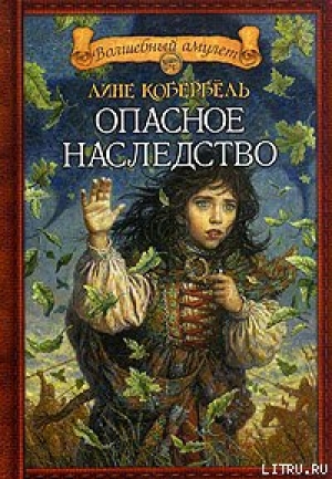 обложка книги Опасное наследство - Лине Кобербёль