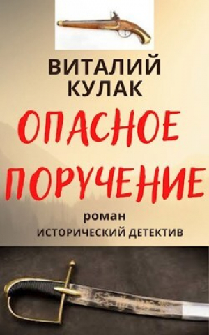 обложка книги Опасное поручение (СИ) - Виталий Кулак