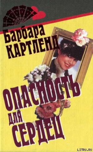 обложка книги Опасность для сердец - Барбара Картленд