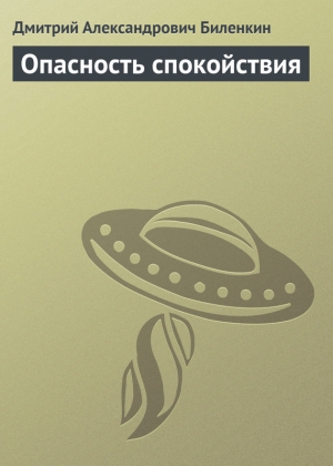 обложка книги Опасность спокойствия - Дмитрий Биленкин