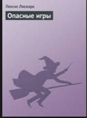 обложка книги Опасные игры - Лексис Ласкирк