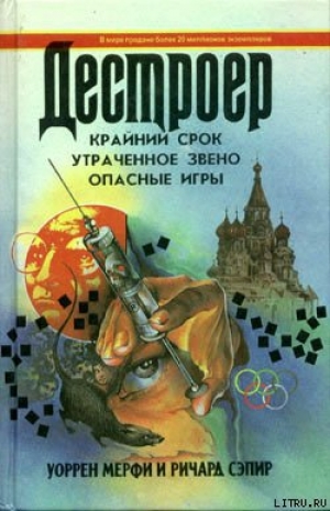 обложка книги Опасные игры - Уоррен Мэрфи