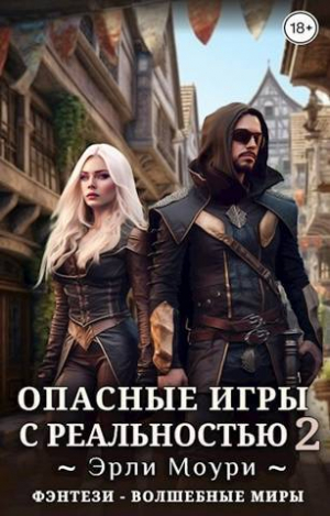 обложка книги Опасные игры с реальностью 2 (СИ) - Эрли Моури