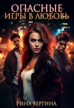 обложка книги Опасные игры в любовь (СИ) - Рина Вергина