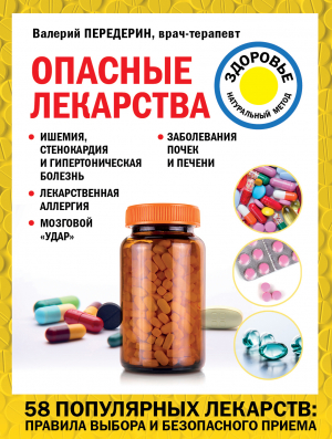 обложка книги Опасные лекарства - Валерий Передерин