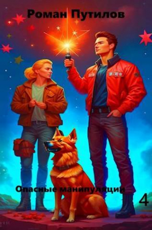 обложка книги Опасные манипуляции 4 (СИ) - Роман Путилов