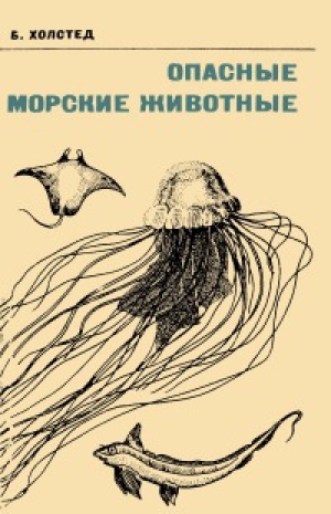 обложка книги Опасные морские животные - Брюс Холстед
