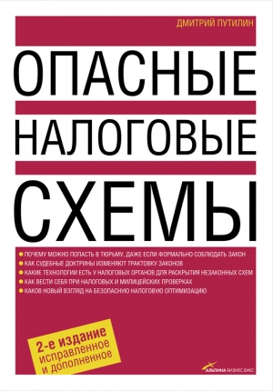 обложка книги Опасные налоговые схемы - Дмитрий Путилин