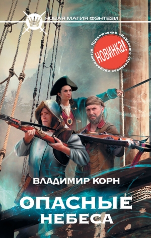 обложка книги Опасные небеса - Владимир Корн