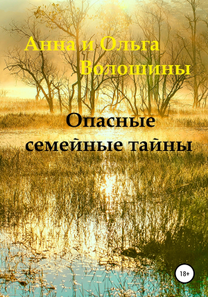 обложка книги Опасные семейные тайны - Анна Волошина