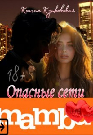обложка книги Опасные сети "Мамба" (СИ) - Ксения Кутковская