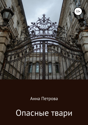 обложка книги Опасные твари - Анна Петрова